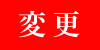 お届け先を変更