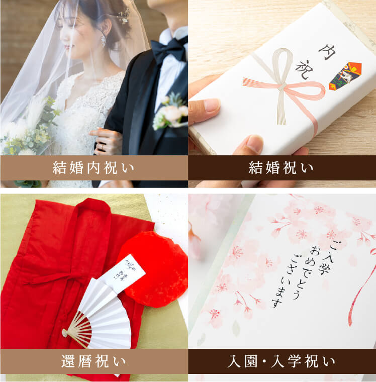 結婚内祝い、結婚祝い、還暦祝い、入園・入学祝いのイメージ