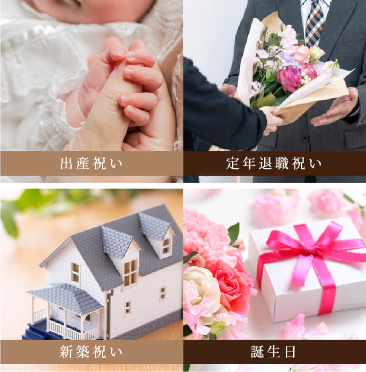 出産祝い、定年退職祝い、新築祝い、誕生日のイメージ