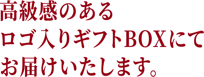 高級感のあるロゴ入りギフトBOXにてお届けいたします。