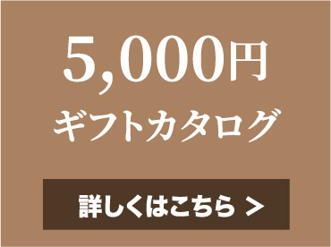 5,000円ギフトカタログ 詳しくはこちら
