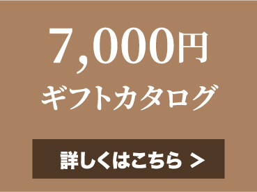 7,000円ギフトカタログ 詳しくはこちら
