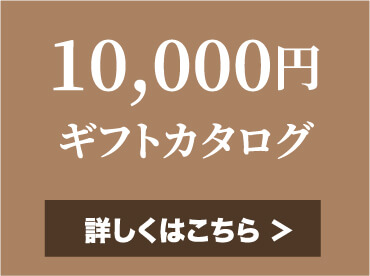 10,000円ギフトカタログ 詳しくはこちら