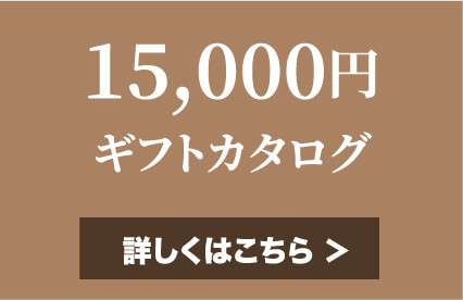 15,000円ギフトカタログ 詳しくはこちら