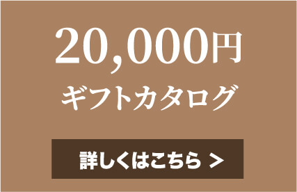20,000円ギフトカタログ 詳しくはこちら