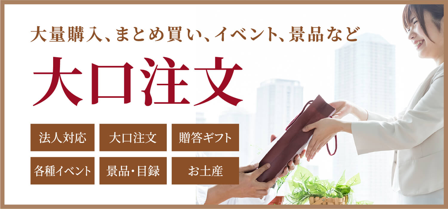大量購入、まとめ買い、イベント、景品など 大口注文