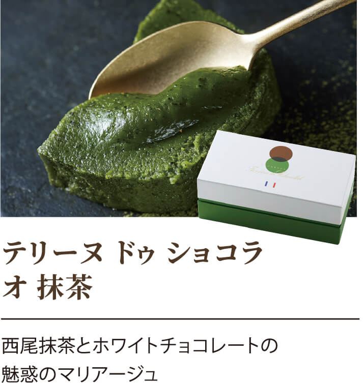 テリーヌ ドゥ ショコラ オ 抹茶 西尾抹茶とホワイトチョコレートの魅惑のマリアージュ