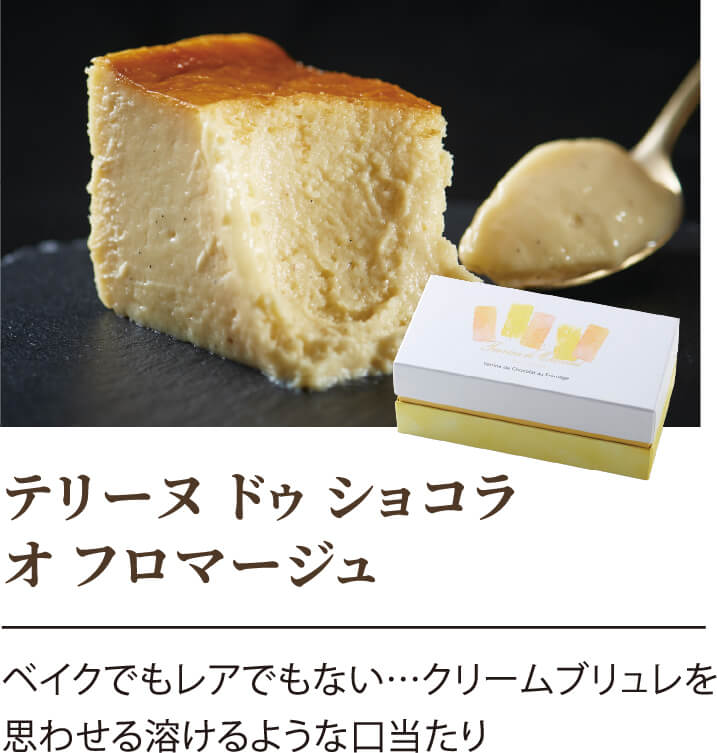 テリーヌ ドゥ ショコラ オ フロマージュ ベイクでもレアでもない・・・クリームブリュレを思わせる溶けるような口当たり