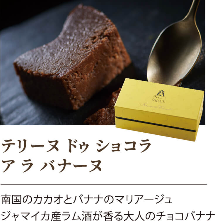 テリーヌ ドゥ ショコラ ア ラ バナーヌ 南国のカカオとバナナのマリアージュ ジャマイカ産ラム酒が香る大人のチョコバナナ