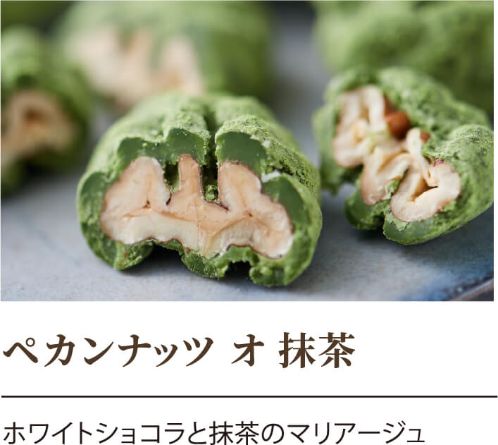 ペカンナッツ オ 株茶 ホワイトショコラと抹茶のマリアージュ