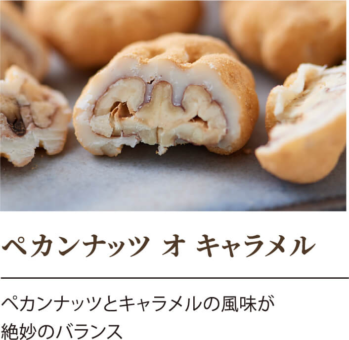 ペカンナッツ オ キャラメル ペカンナッツとキャラメルの風味が絶妙のバランス