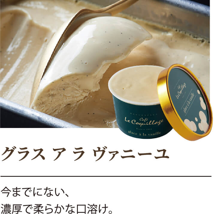 グラス ア ラ ヴァニーユ 今までにない、濃厚で柔らかな口溶け。