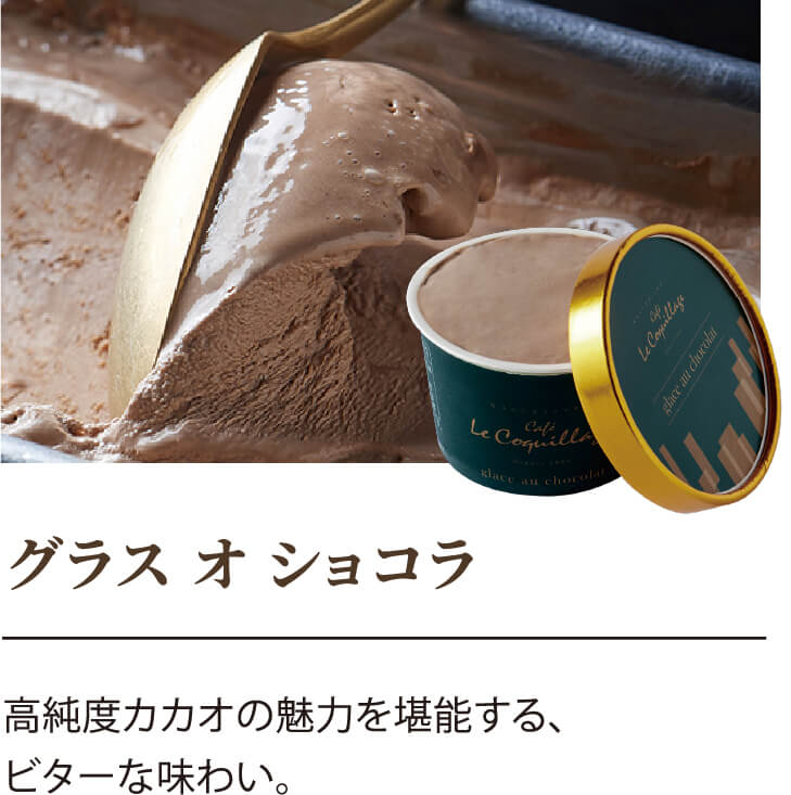 グラス オ ショコラ 高純度カカオの魅力を堪能する、ビターな味わい。