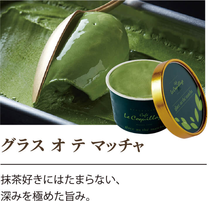 グラス オ テ マッチャ 抹茶好きにはたまらない、深みを極めた旨み。