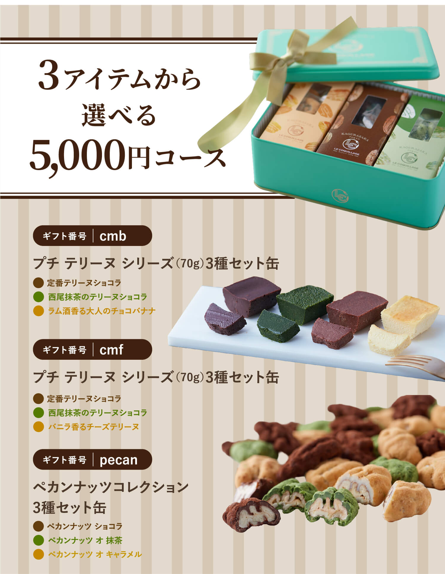 3アイテムから
                  選べる 5,000円コース