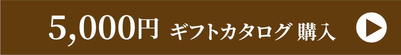 5,000円 ギフトカタログ購入
