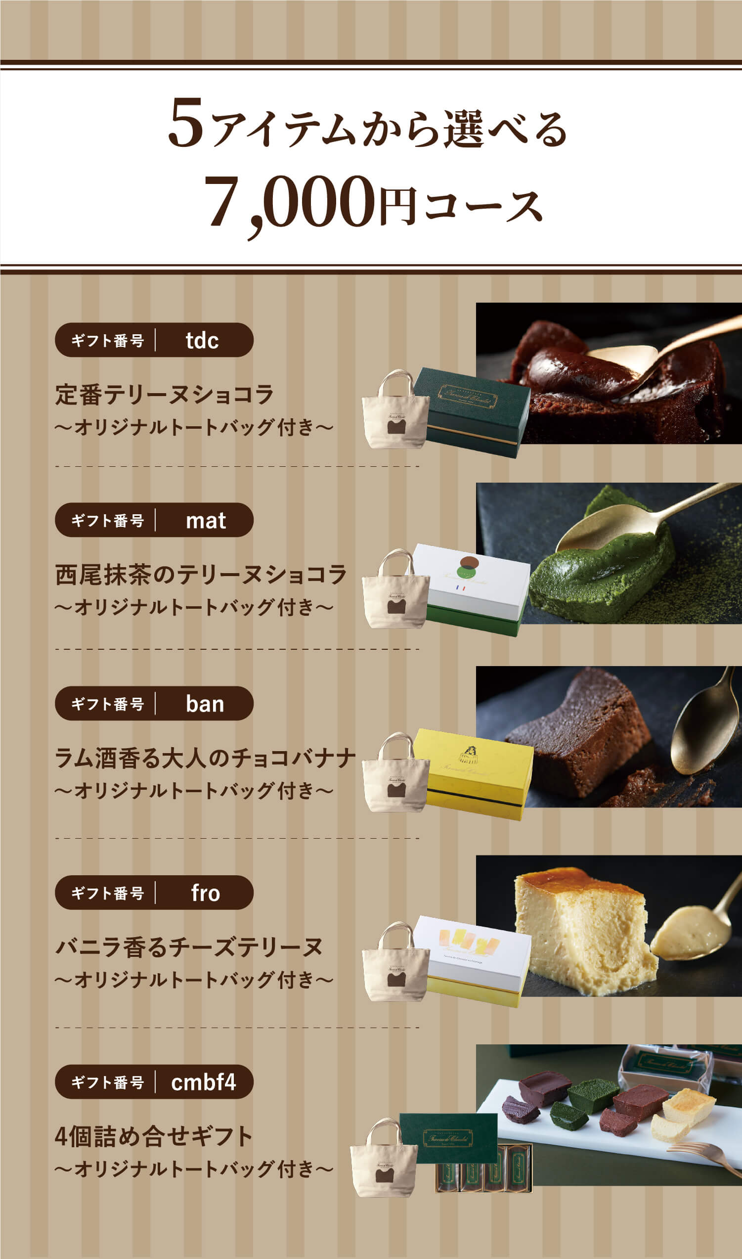 5ァイテムから選べる
                  7,000円コース