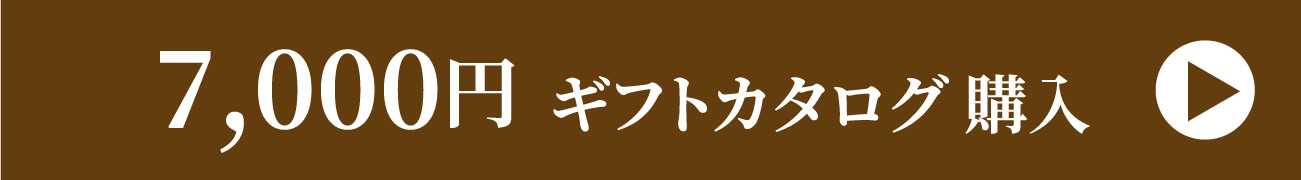 7,000円 ギフトカタログ購入