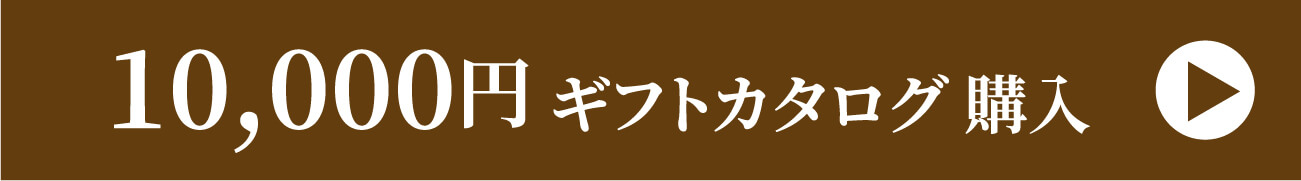 10,000円 ギフトカタログ購入