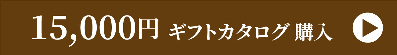 15,000円 ギフトカタログ購入