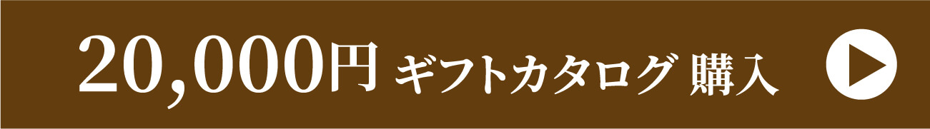 20,000円 ギフトカタログ購入