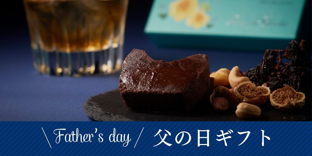 父の日お祝い特集