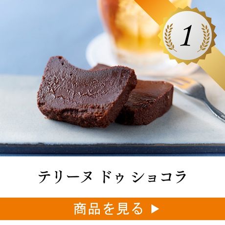 テリーヌ ドゥ ショコラ