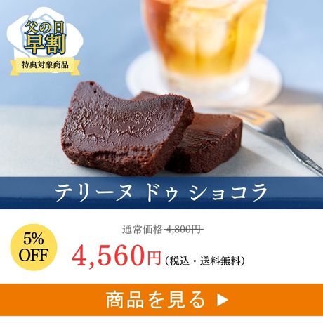 テリーヌ ドゥ ショコラ