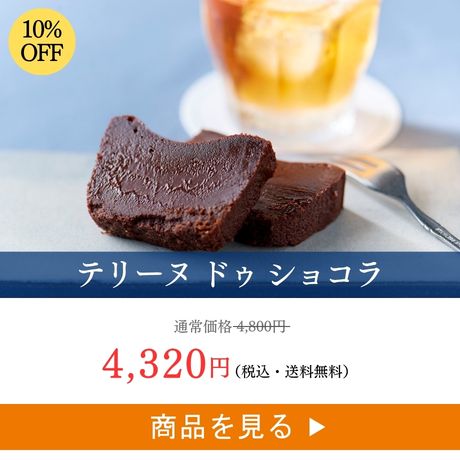 テリーヌ ドゥ ショコラ