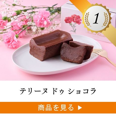 テリーヌ ドゥ ショコラ