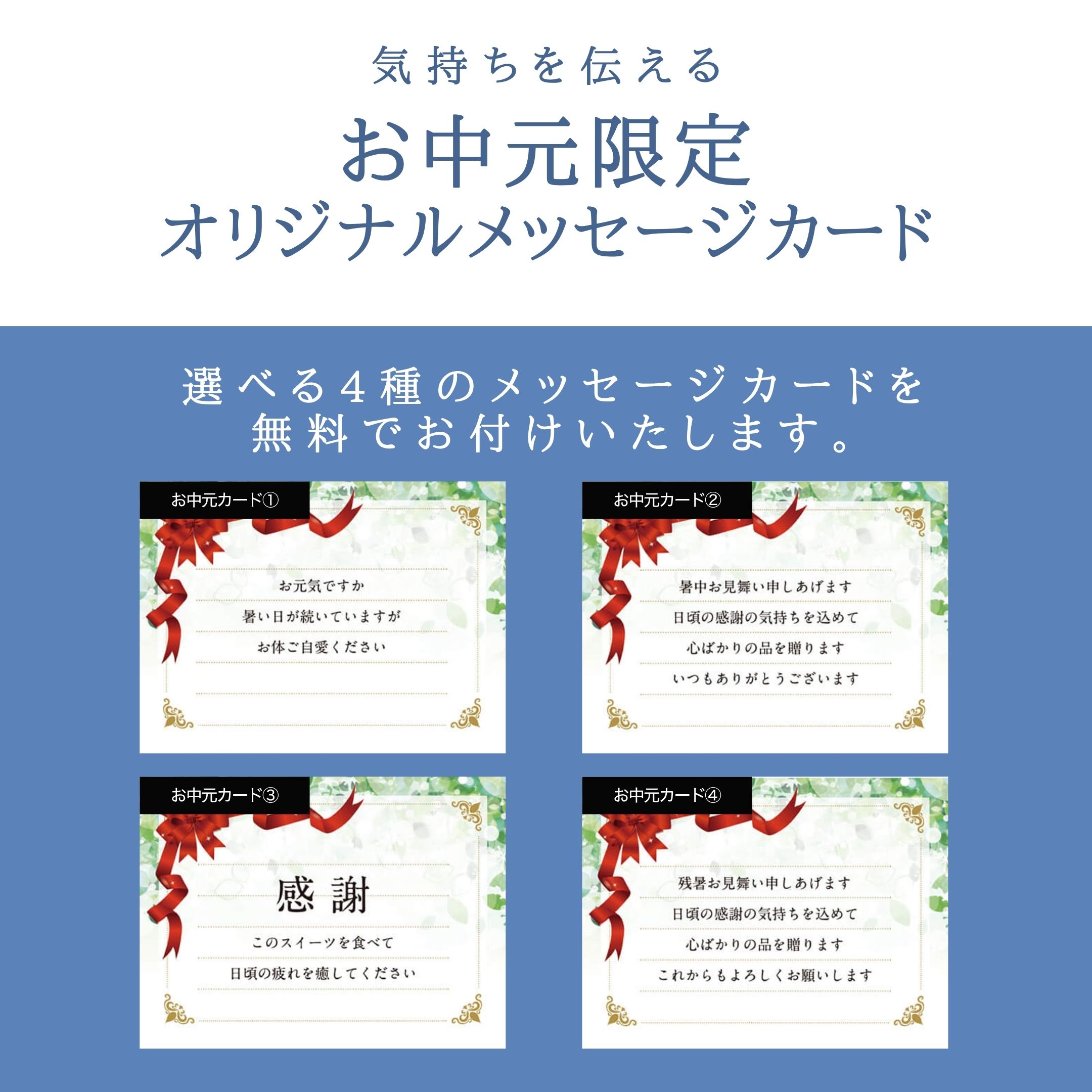 お中元メッセージカード