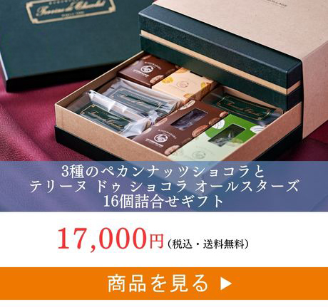 ペカンショコラ16個