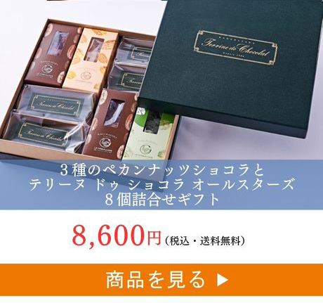 ペカンショコラ8個