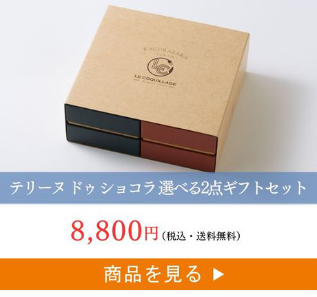 ショコラ選べる2点ギフト