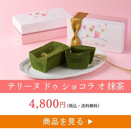 テリーヌ ドゥ ショコラ オ 抹茶