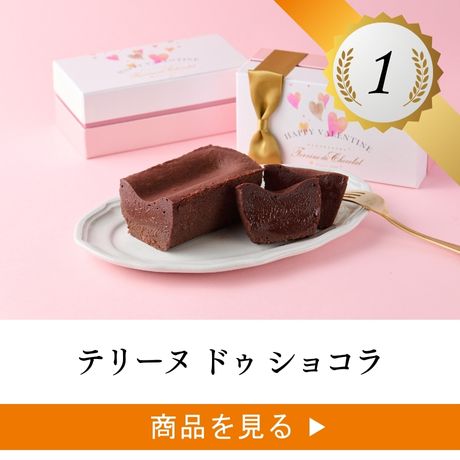 テリーヌ ドゥ ショコラ