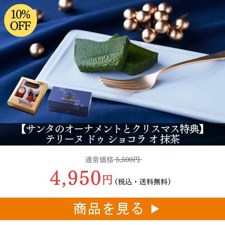 テリーヌ ドゥ ショコラ オ 抹茶
