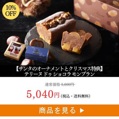 テリーヌ ドゥ ショコラ モンブラン