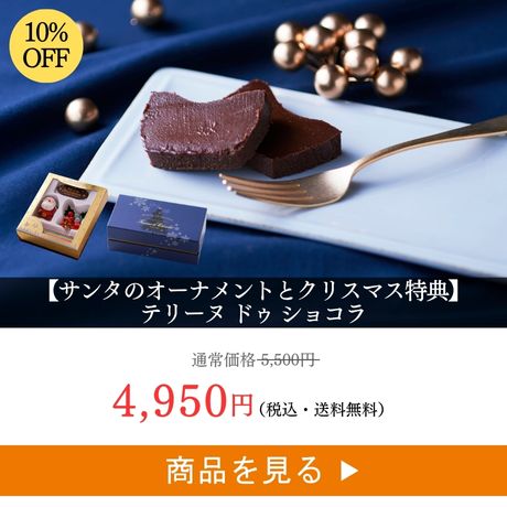 1位 ：テリーヌ ドゥ ショコラ