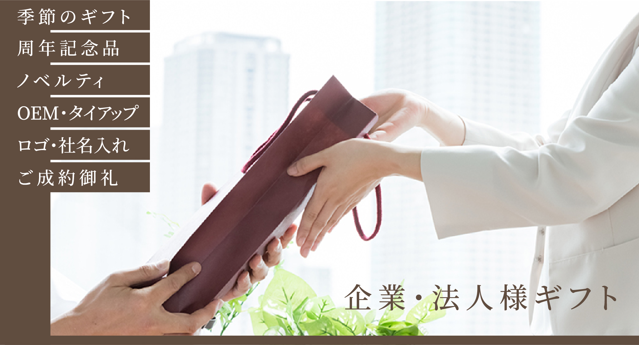 ビジネスシーンで記憶に残る贈りものを