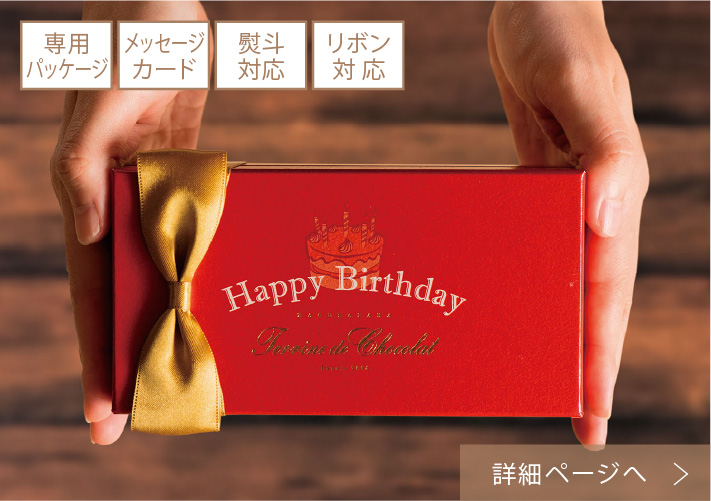 お誕生日ギフト