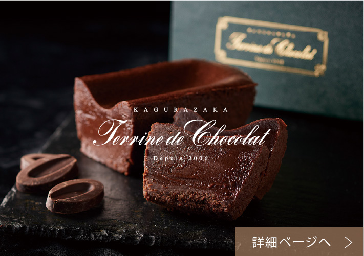 テリーヌ ドゥ ショコラシリーズ