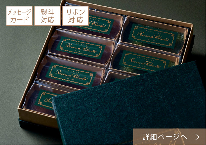 テリーヌ ドゥ ショコラ4個&8個セット