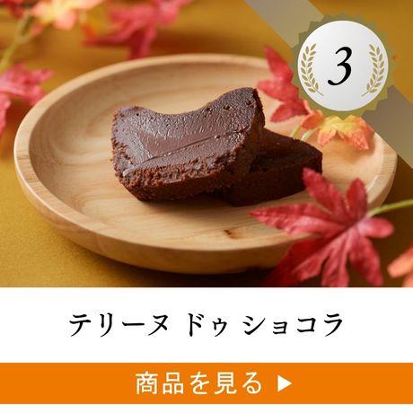 3位 ：テリーヌ ドゥ ショコラ