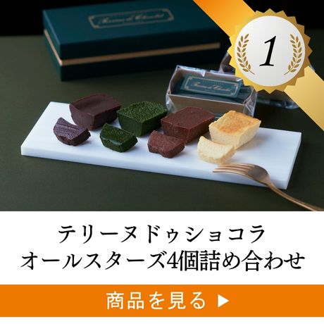 2位 ：8個詰め合わせギフトセット （チョコ8個／抹茶2個）