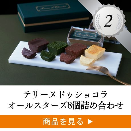 3位 ：テリーヌ ドゥ ショコラ 選べる2点ギフトセット