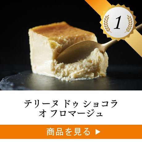 1位 ：テリーヌ ドゥ ショコラ オ フロマージュ