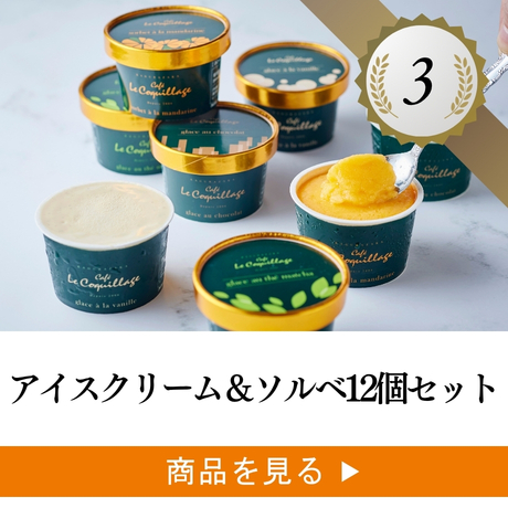 アイスクリーム＆ソルベ