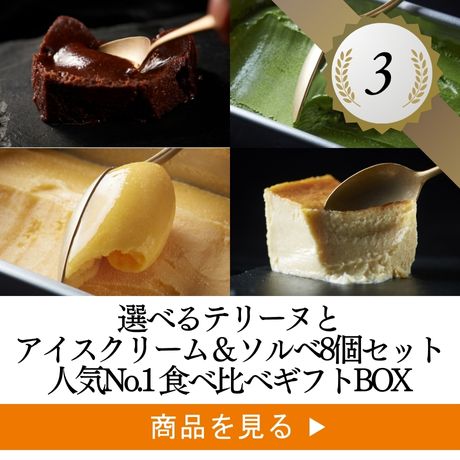 3位 ：アイスクリーム&ソルベとテリーヌショコラの食べ比べギフトBOX