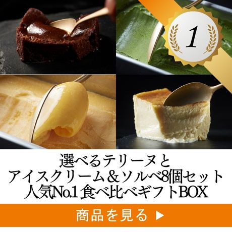 お中元人気ランキング1位のテリーヌとアイスの食べ比べ